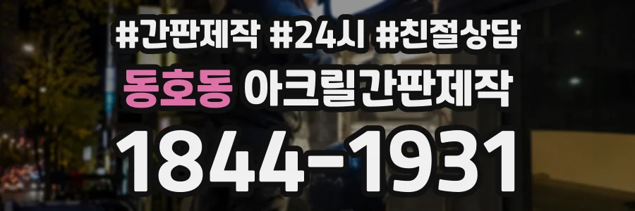 동호동 아크릴간판제작 상담 전화 1844-1931