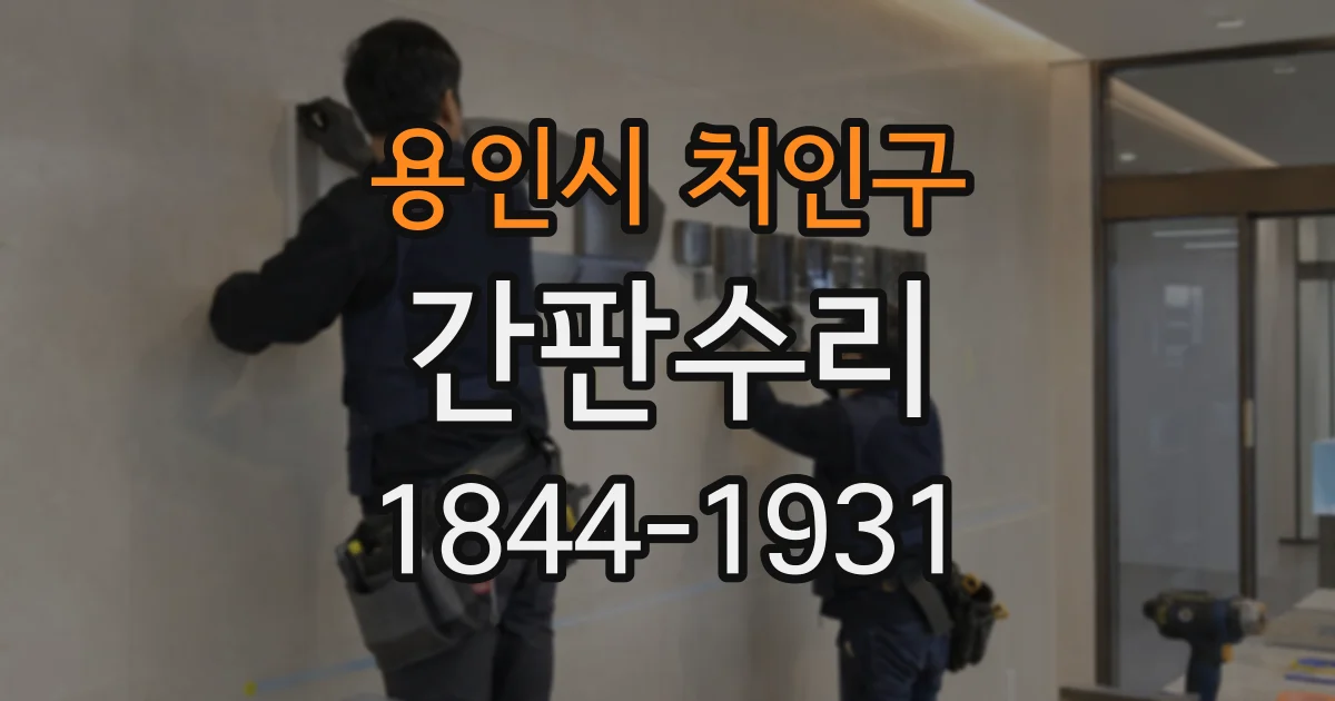 용인시 처인구 간판수리