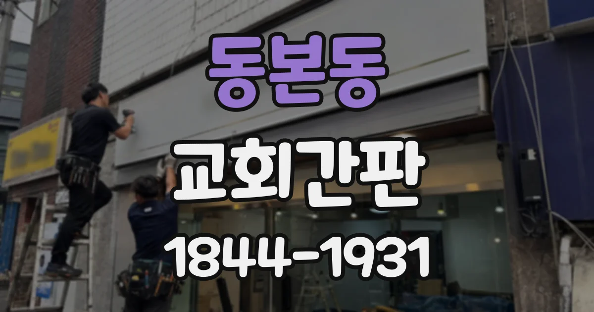 동본동 교회간판
