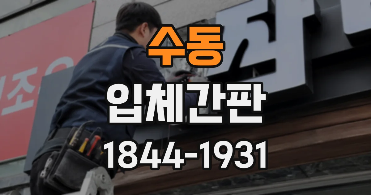 수동 입체간판