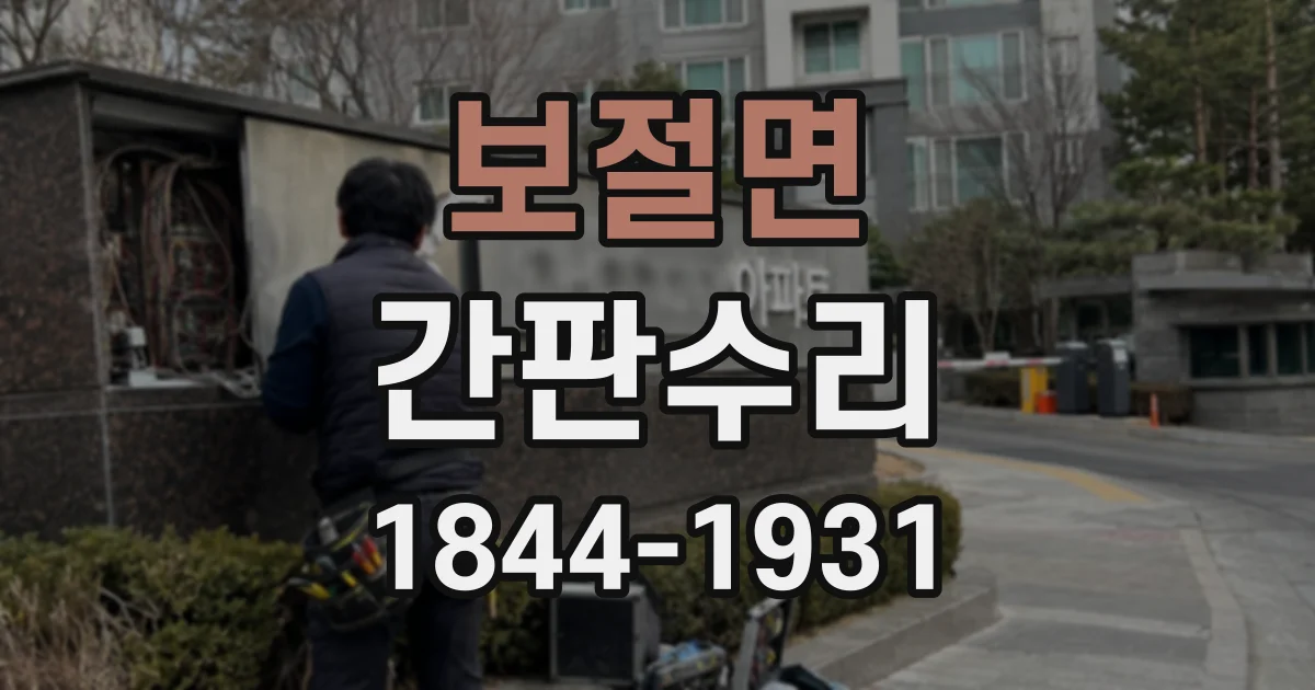 보절면 간판수리