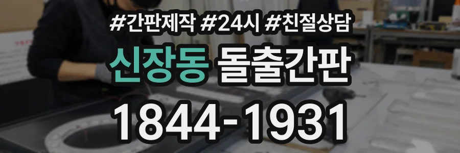 신장동 돌출간판 상담 전화 1844-1931
