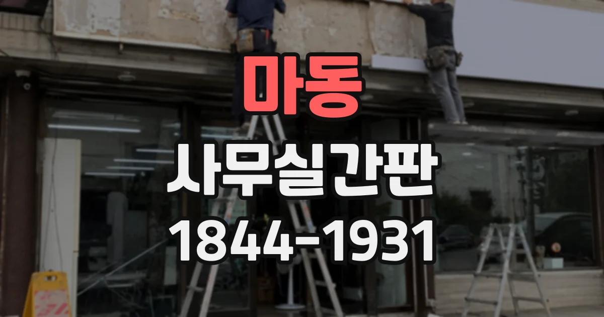 마동 사무실간판