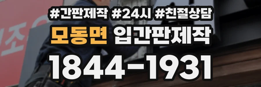 모동면 입간판제작 상담 전화 1844-1931