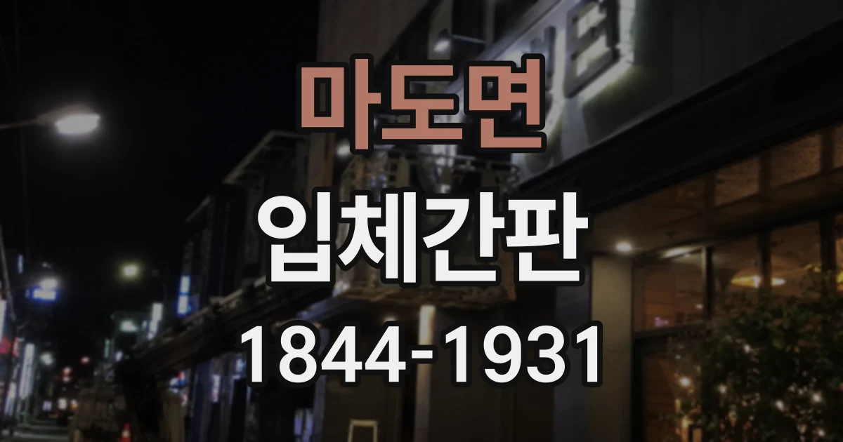 마도면 입체간판