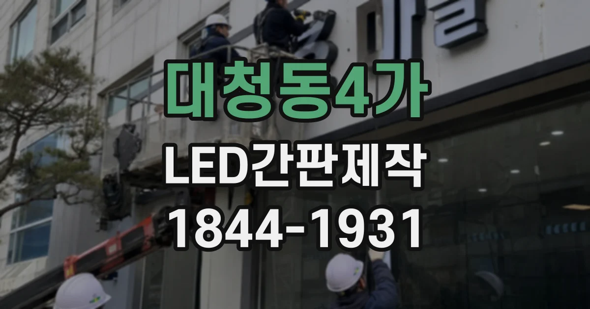 대청동4가 LED간판제작