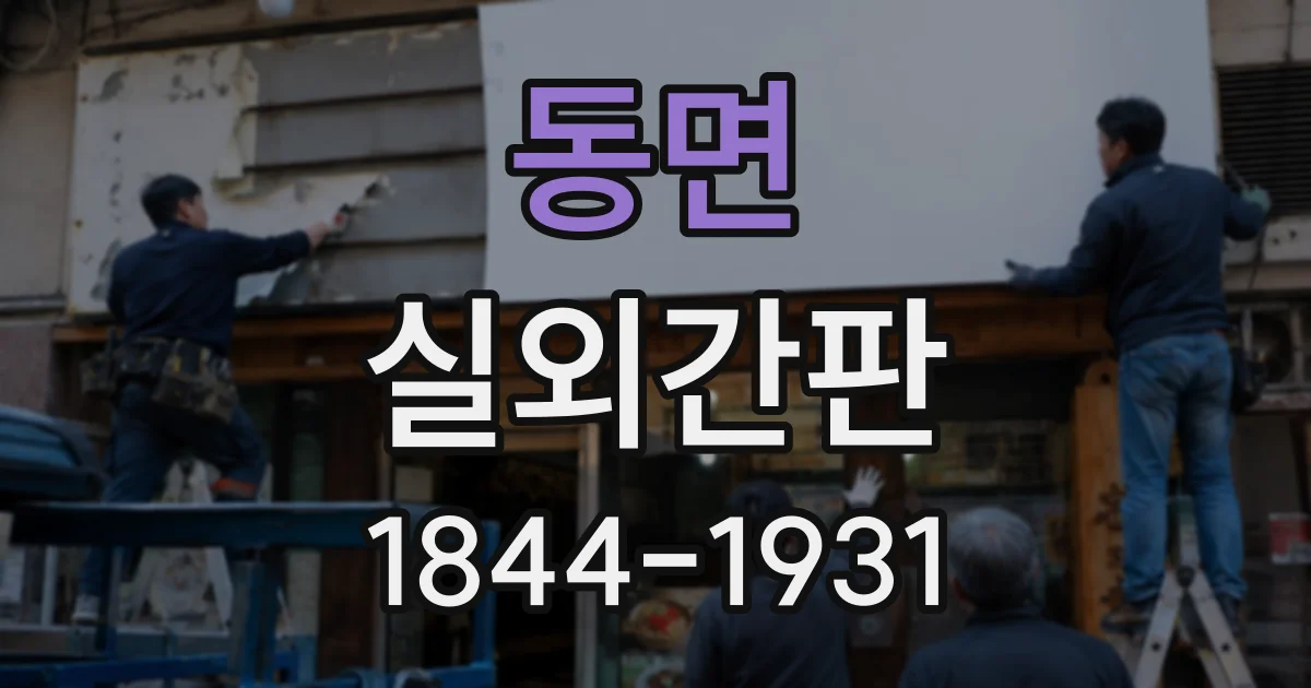 동면 실외간판