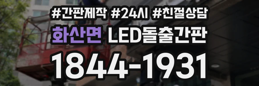 화산면 LED돌출간판 상담 전화 1844-1931