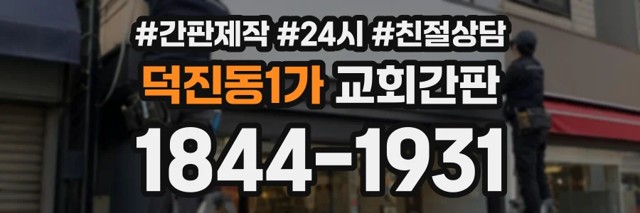 덕진동1가 교회간판 상담 전화 1844-1931