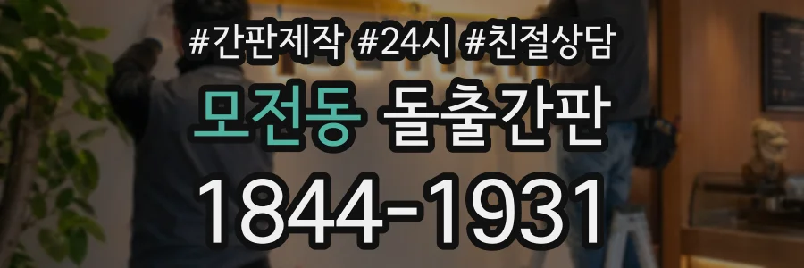 모전동 돌출간판 상담 전화 1844-1931
