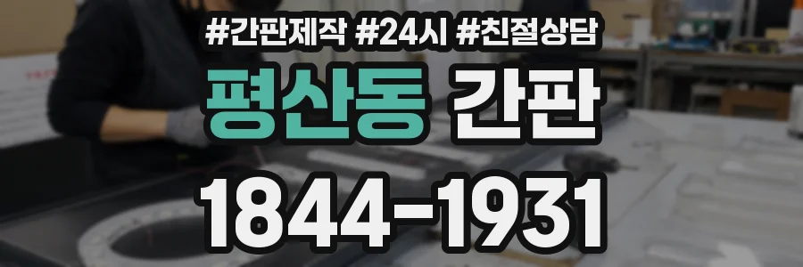 평산동 간판