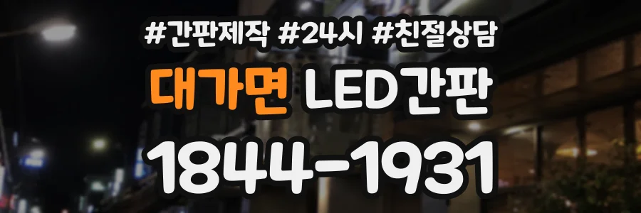 대가면 LED간판 상담 전화 1844-1931