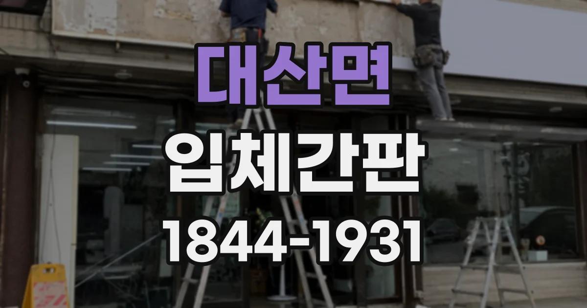 대산면 입체간판