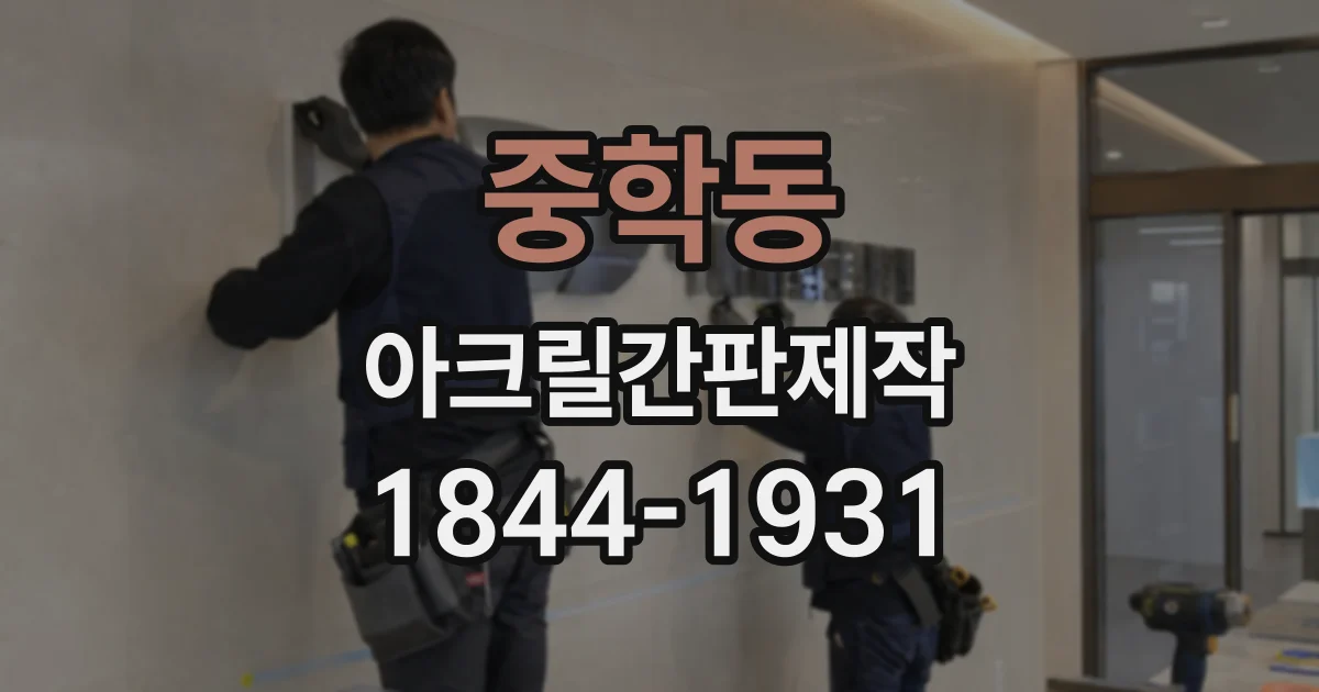 중학동 아크릴간판제작