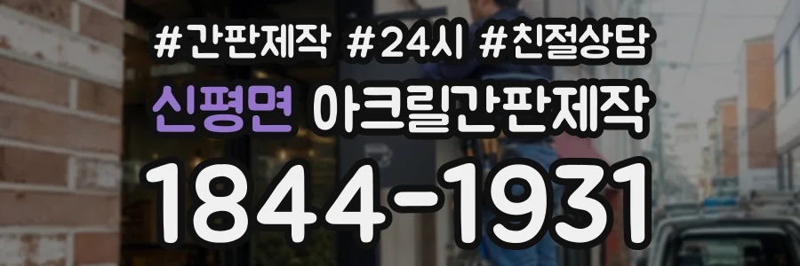 신평면 아크릴간판제작 상담 전화 1844-1931