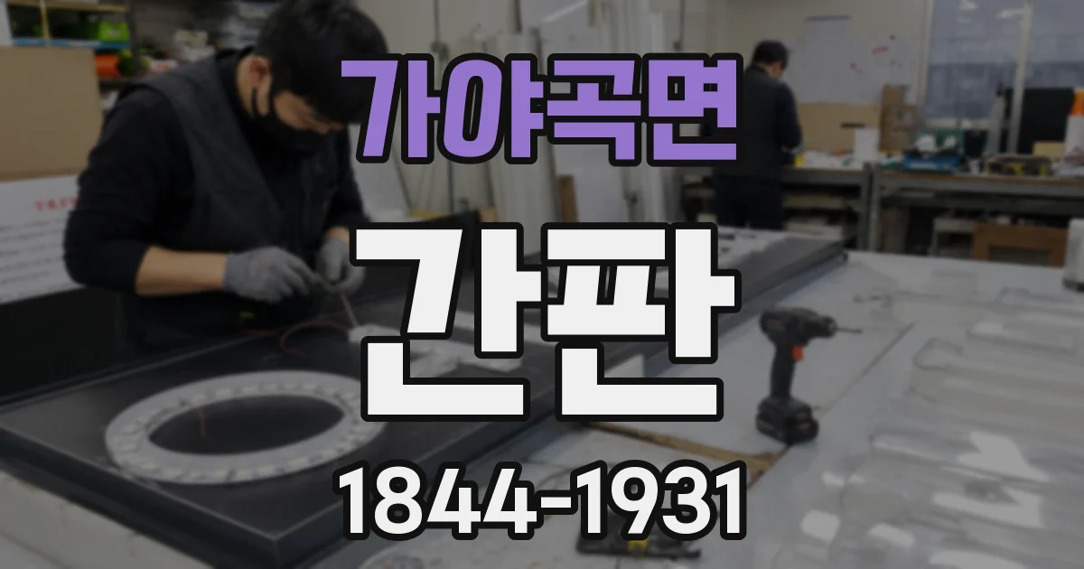 가야곡면 간판