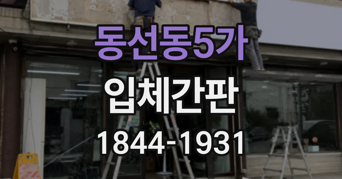 동선동5가 입체간판
