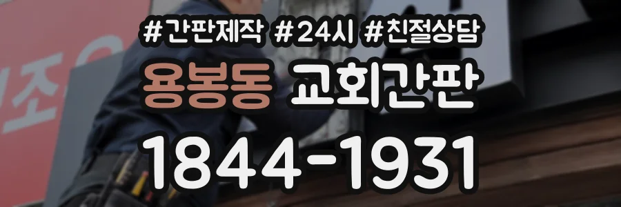 용봉동 교회간판 상담 전화 1844-1931