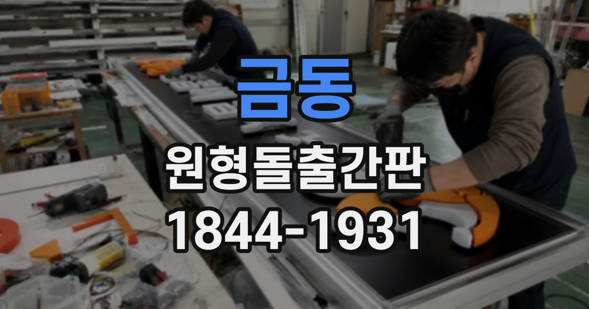 금동 원형돌출간판
