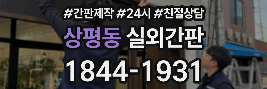 상평동 실외간판 상담 전화 1844-1931