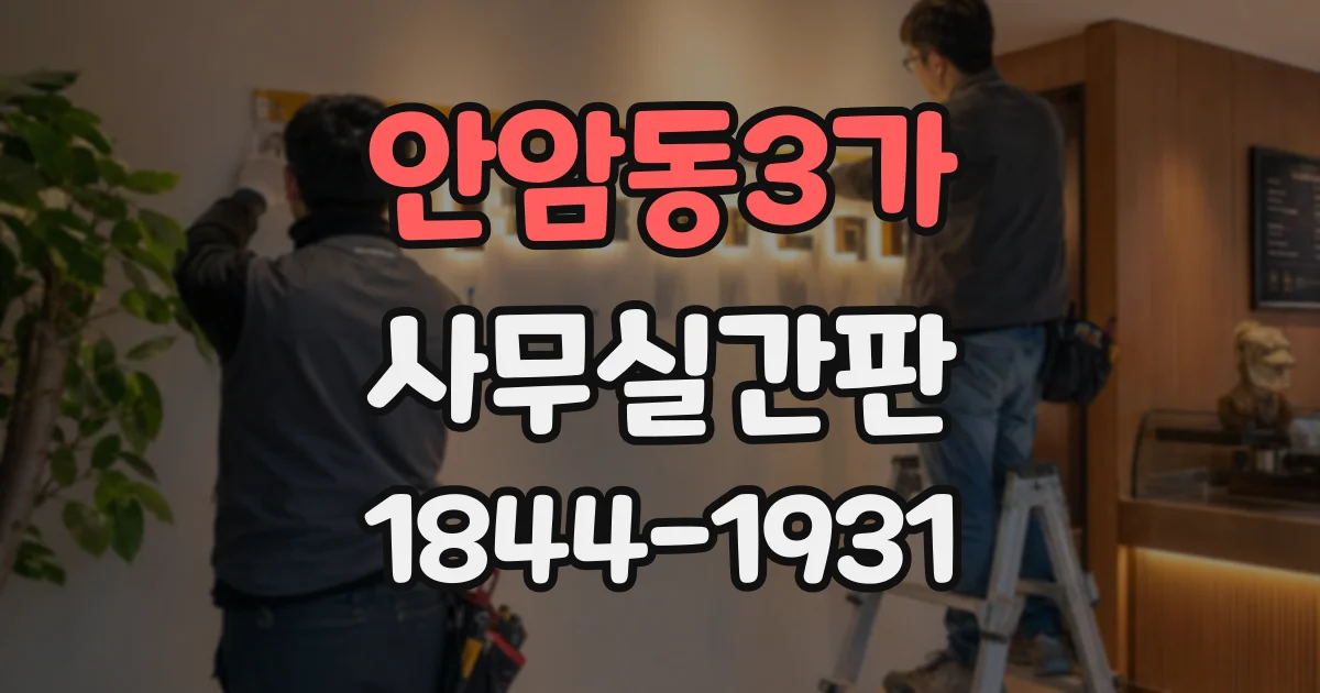 안암동3가 사무실간판