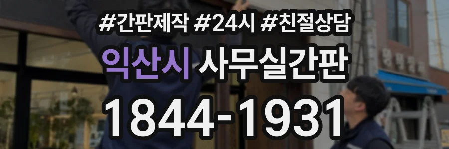 익산시 사무실간판 상담 전화 1844-1931