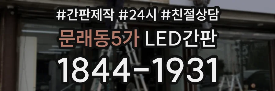 문래동5가 LED간판 상담 전화 1844-1931