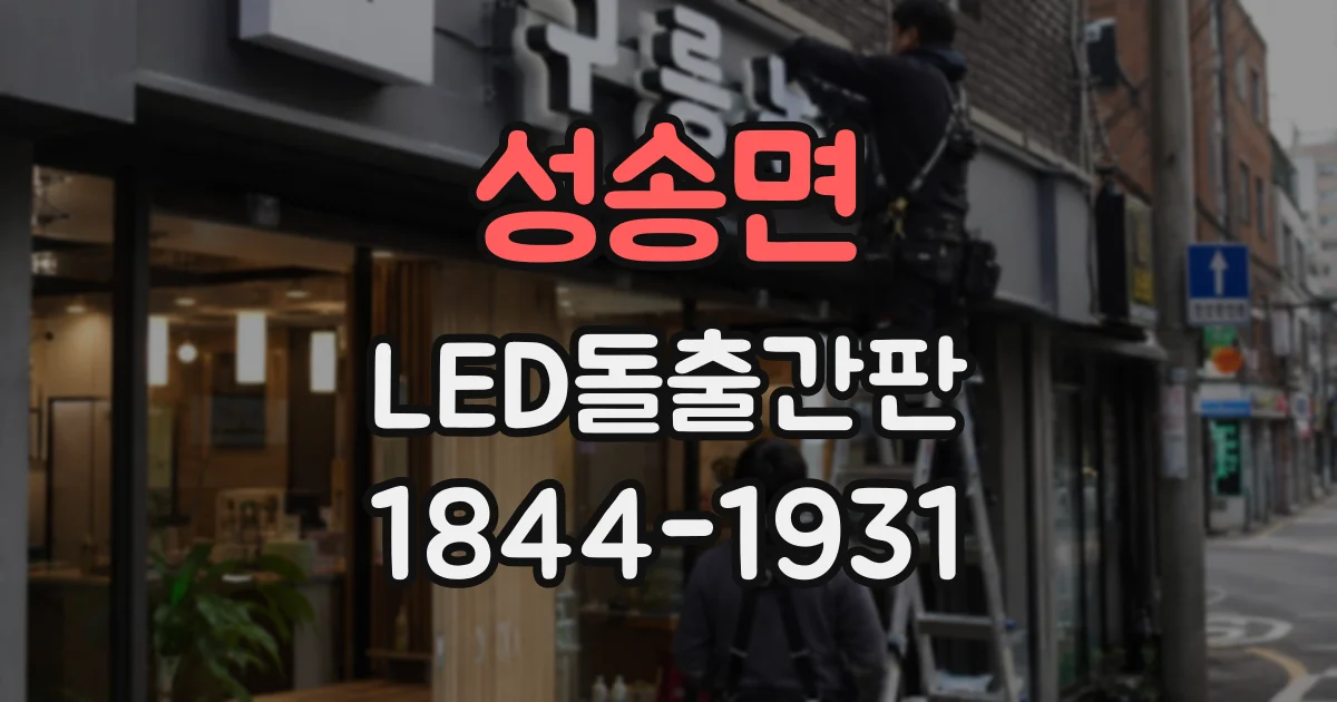 성송면 LED돌출간판