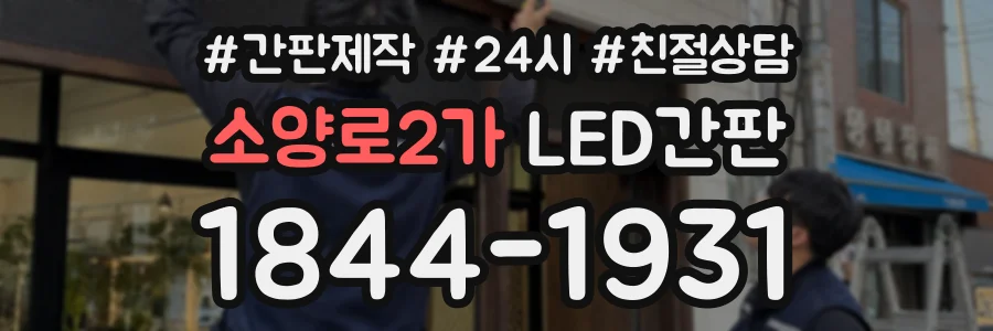 소양로2가 LED간판 상담 전화 1844-1931