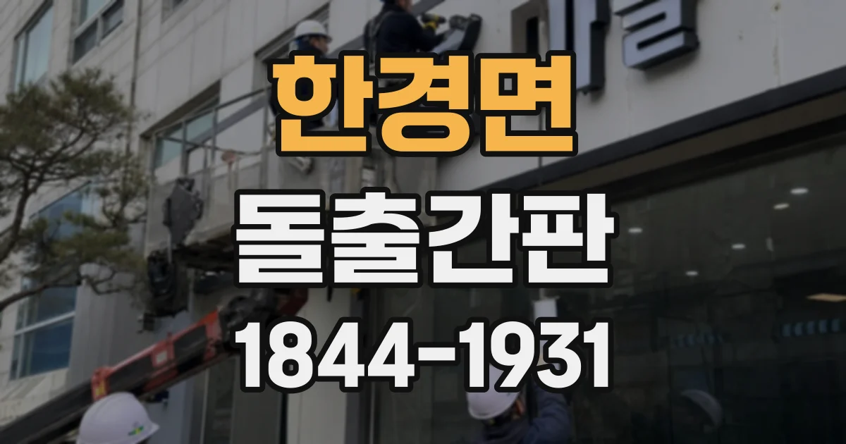 한경면 돌출간판