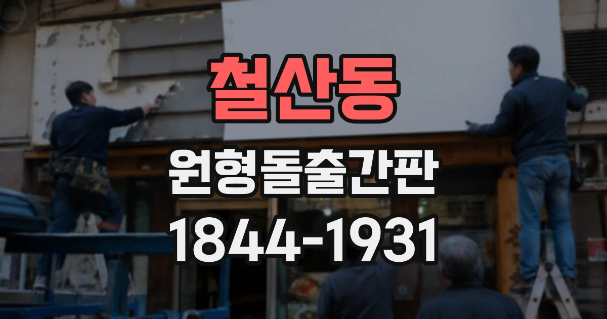 철산동 원형돌출간판