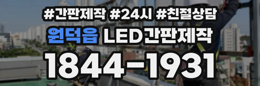 원덕읍 LED간판제작 상담 전화 1844-1931