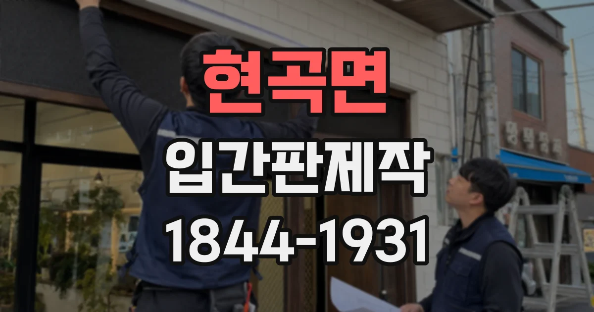 현곡면 입간판제작