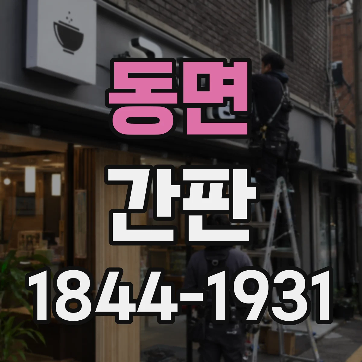 동면 간판