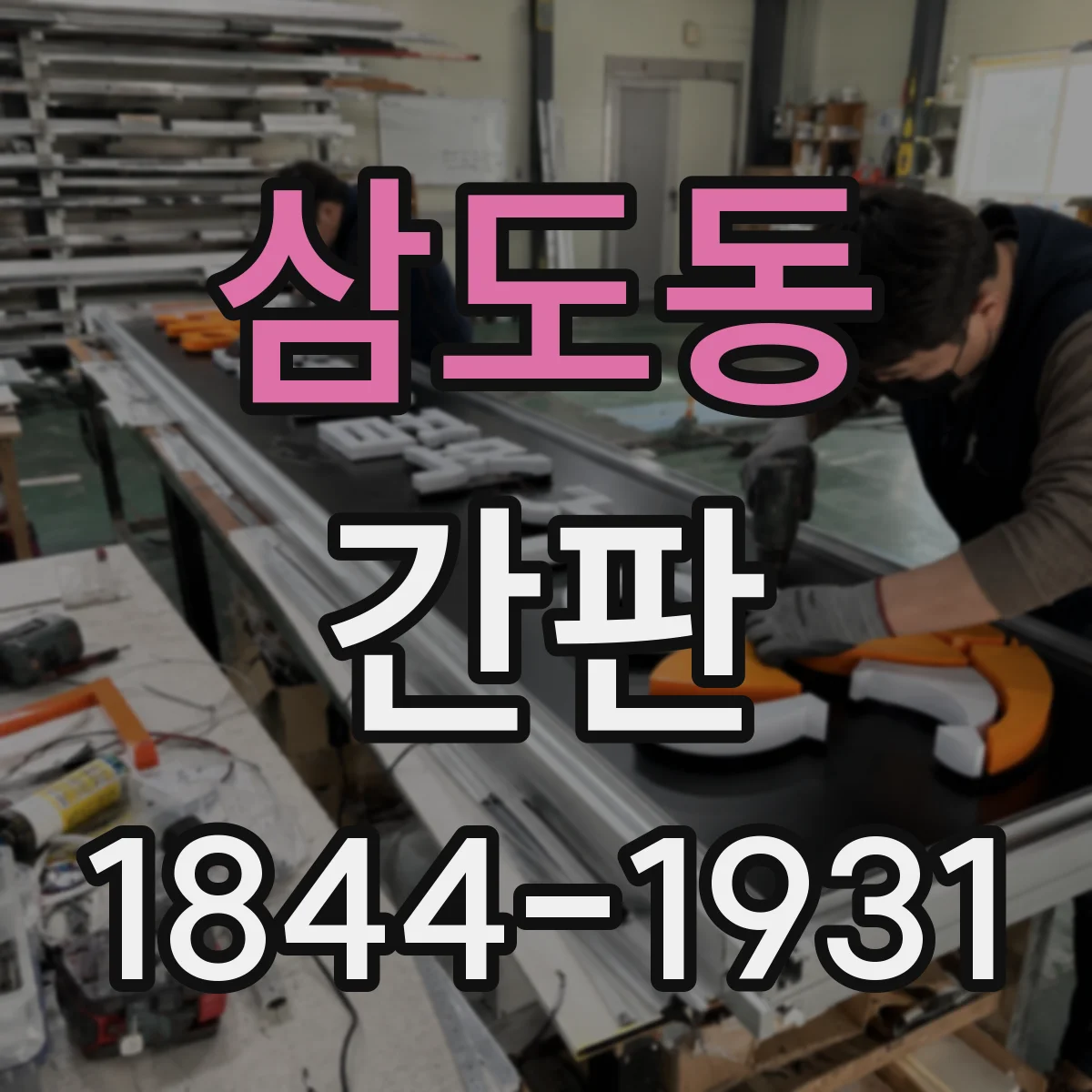 삼도동 간판