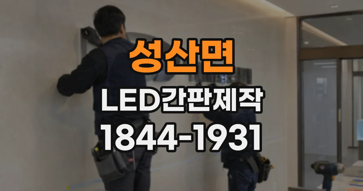 성산면 LED간판제작