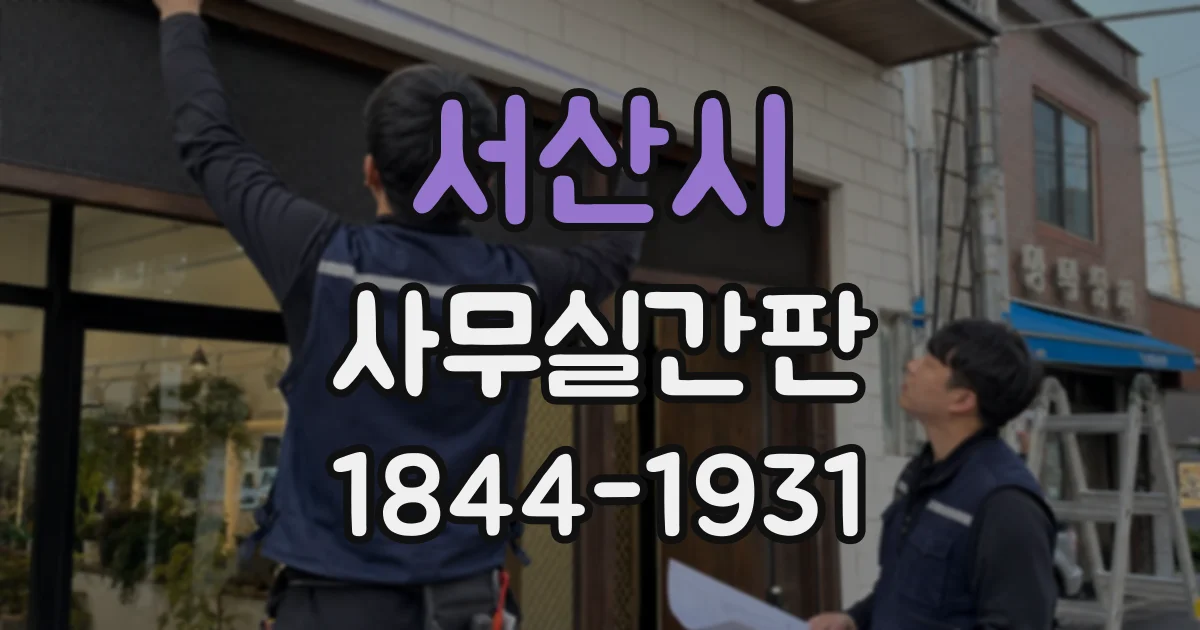 서산시 사무실간판