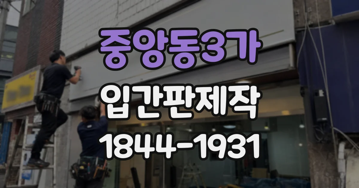 중앙동3가 입간판제작