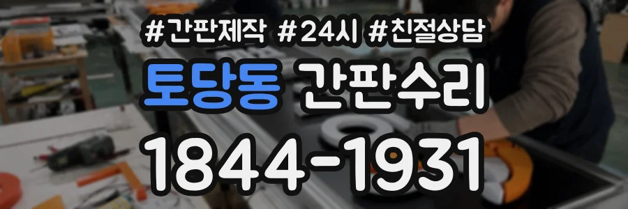 토당동 간판수리 상담 전화 1844-1931