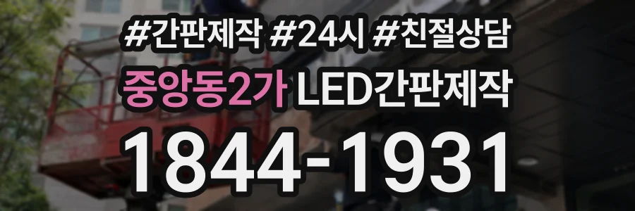 중앙동2가 LED간판제작 상담 전화 1844-1931