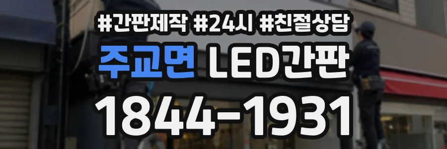 주교면 LED간판 상담 전화 1844-1931