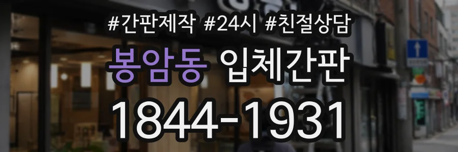 봉암동 입체간판 상담 전화 1844-1931