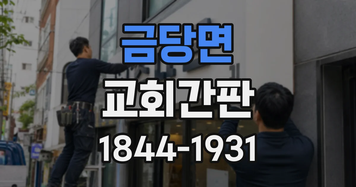 금당면 교회간판