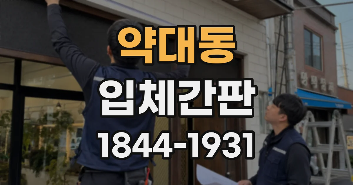 약대동 입체간판