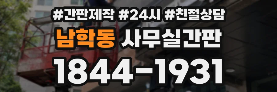남학동 사무실간판 상담 전화 1844-1931