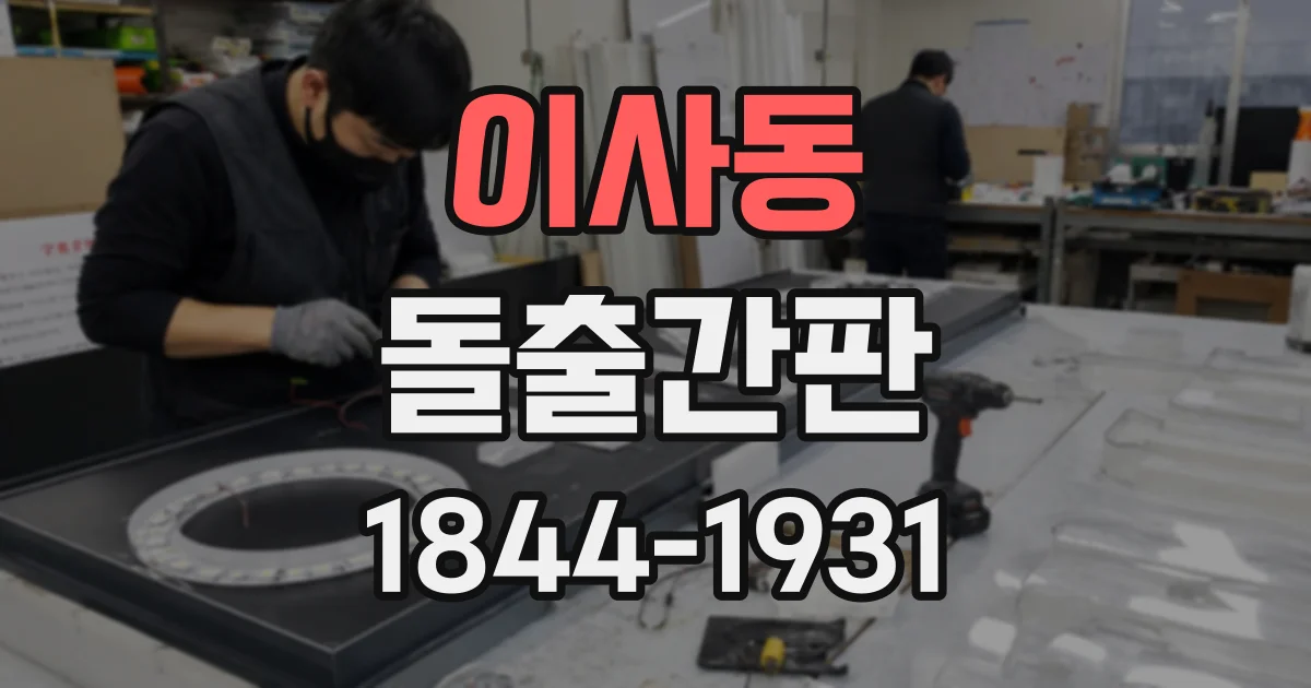 이사동 돌출간판