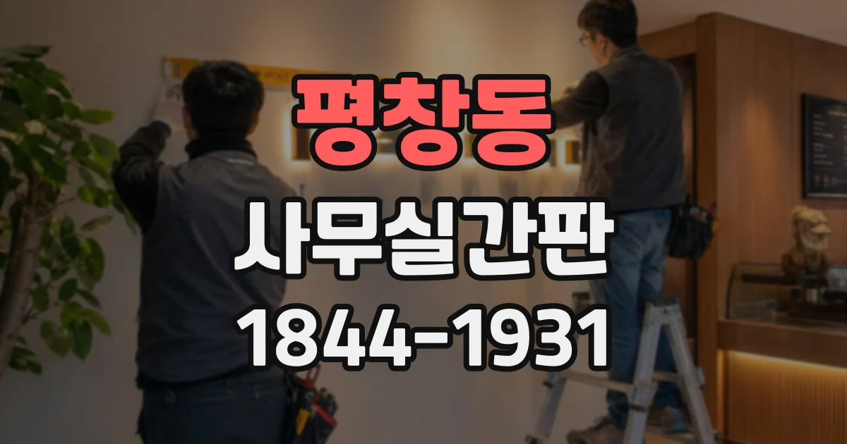 평창동 사무실간판