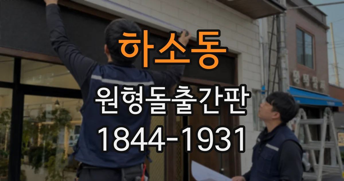 하소동 원형돌출간판