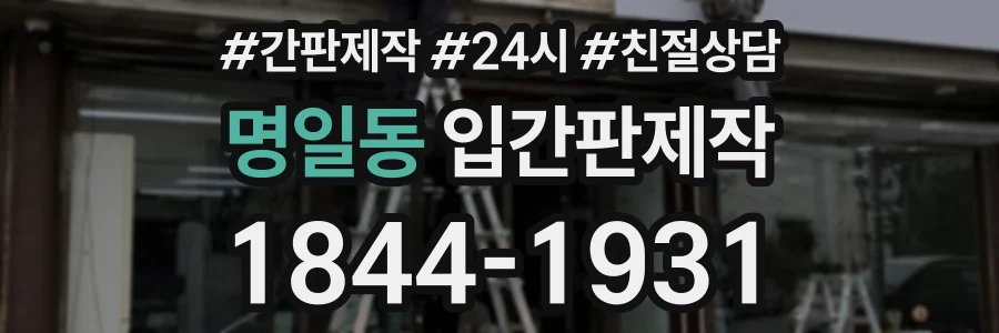 명일동 입간판제작 상담 전화 1844-1931