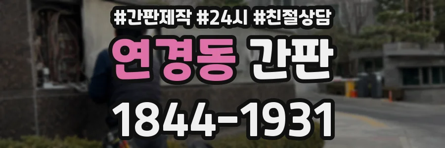 연경동 간판